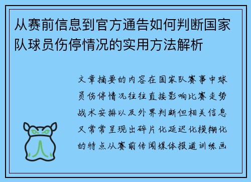从赛前信息到官方通告如何判断国家队球员伤停情况的实用方法解析 从赛前信息到官方通告如何判断国家队球员伤停情况的实用方法解析