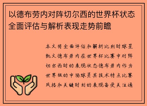 以德布劳内对阵切尔西的世界杯状态全面评估与解析表现走势前瞻 以德布劳内对阵切尔西的世界杯状态全面评估与解析表现走势前瞻