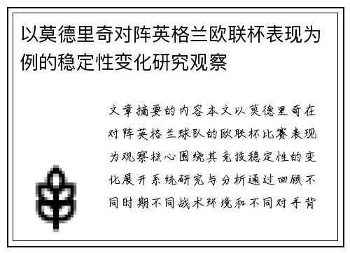 以莫德里奇对阵英格兰欧联杯表现为例的稳定性变化研究观察