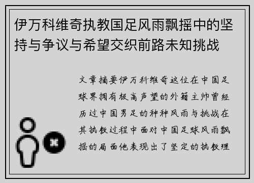 伊万科维奇执教国足风雨飘摇中的坚持与争议与希望交织前路未知挑战