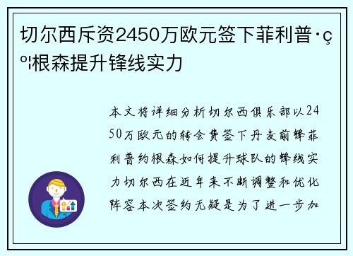 切尔西斥资2450万欧元签下菲利普·约根森提升锋线实力 切尔西斥资2450万欧元签下菲利普·约根森提升锋线实力