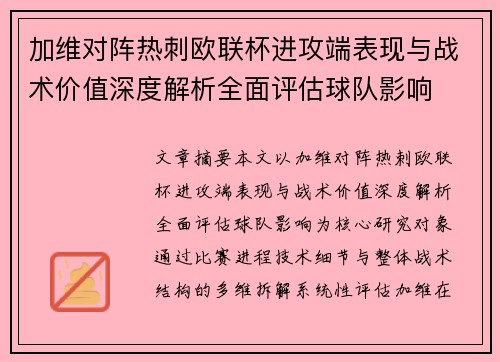 加维对阵热刺欧联杯进攻端表现与战术价值深度解析全面评估球队影响 加维对阵热刺欧联杯进攻端表现与战术价值深度解析全面评估球队影响