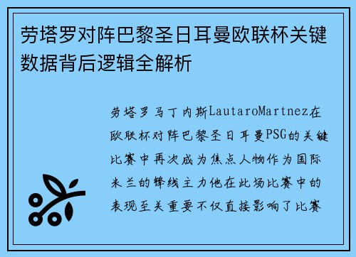 劳塔罗对阵巴黎圣日耳曼欧联杯关键数据背后逻辑全解析 劳塔罗对阵巴黎圣日耳曼欧联杯关键数据背后逻辑全解析
