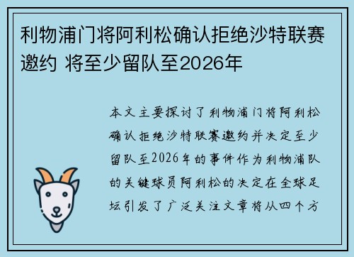 利物浦门将阿利松确认拒绝沙特联赛邀约 将至少留队至2026年