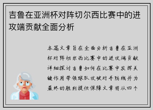吉鲁在亚洲杯对阵切尔西比赛中的进攻端贡献全面分析 吉鲁在亚洲杯对阵切尔西比赛中的进攻端贡献全面分析