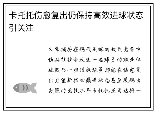 卡托托伤愈复出仍保持高效进球状态引关注 卡托托伤愈复出仍保持高效进球状态引关注