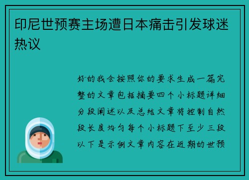 印尼世预赛主场遭日本痛击引发球迷热议 印尼世预赛主场遭日本痛击引发球迷热议