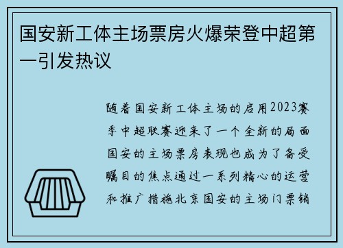 国安新工体主场票房火爆荣登中超第一引发热议