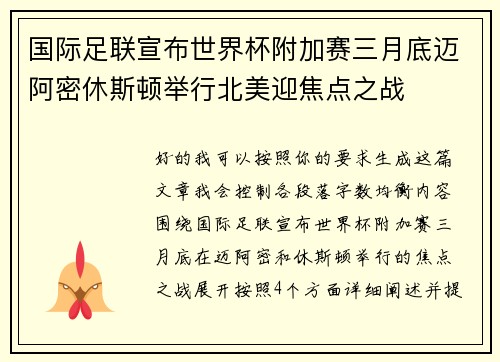 国际足联宣布世界杯附加赛三月底迈阿密休斯顿举行北美迎焦点之战 国际足联宣布世界杯附加赛三月底迈阿密休斯顿举行北美迎焦点之战