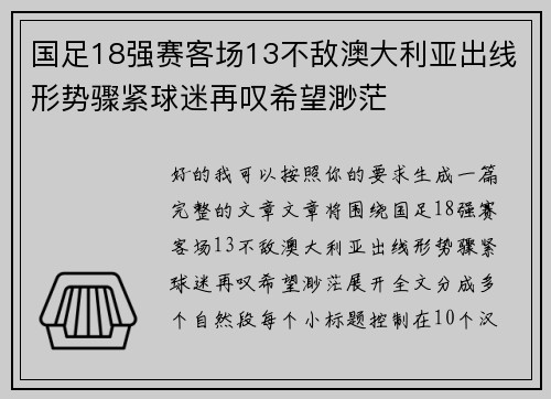国足18强赛客场13不敌澳大利亚出线形势骤紧球迷再叹希望渺茫 国足18强赛客场13不敌澳大利亚出线形势骤紧球迷再叹希望渺茫
