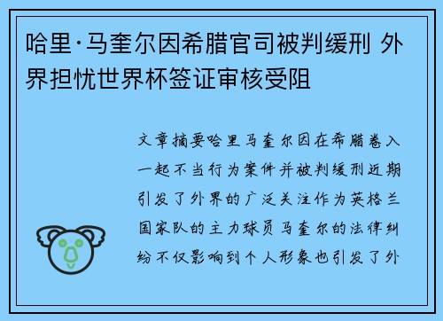 哈里·马奎尔因希腊官司被判缓刑 外界担忧世界杯签证审核受阻