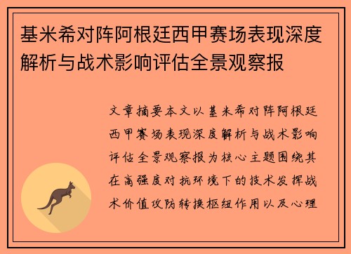 基米希对阵阿根廷西甲赛场表现深度解析与战术影响评估全景观察报