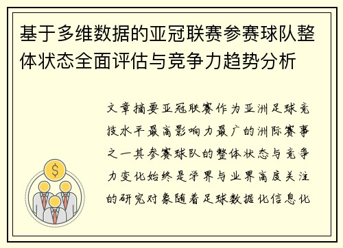 基于多维数据的亚冠联赛参赛球队整体状态全面评估与竞争力趋势分析
