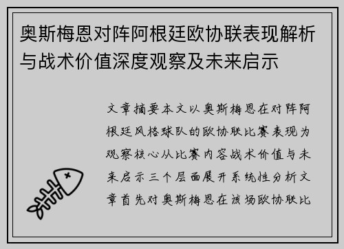 奥斯梅恩对阵阿根廷欧协联表现解析与战术价值深度观察及未来启示