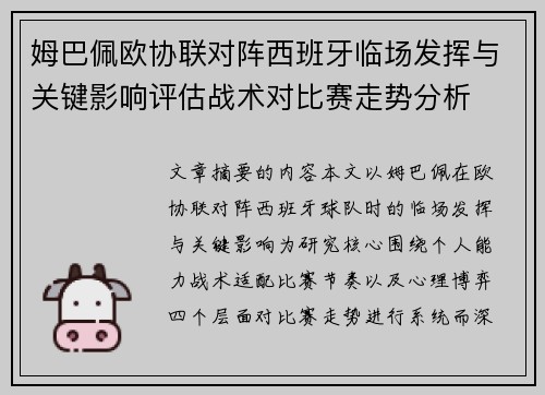 姆巴佩欧协联对阵西班牙临场发挥与关键影响评估战术对比赛走势分析