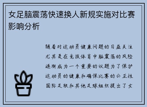 女足脑震荡快速换人新规实施对比赛影响分析