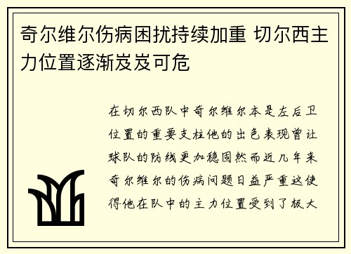 奇尔维尔伤病困扰持续加重 切尔西主力位置逐渐岌岌可危 奇尔维尔伤病困扰持续加重 切尔西主力位置逐渐岌岌可危