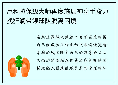 尼科拉保级大师再度施展神奇手段力挽狂澜带领球队脱离困境 尼科拉保级大师再度施展神奇手段力挽狂澜带领球队脱离困境
