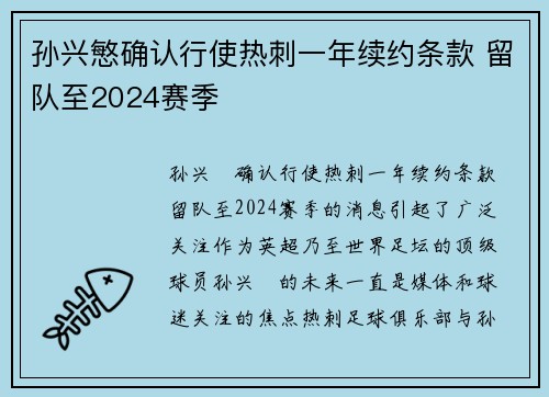 孙兴慜确认行使热刺一年续约条款 留队至2024赛季 孙兴慜确认行使热刺一年续约条款 留队至2024赛季