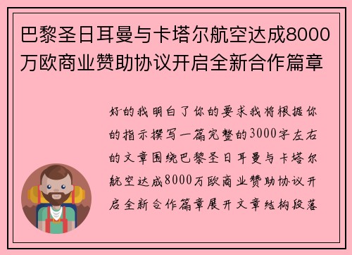 巴黎圣日耳曼与卡塔尔航空达成8000万欧商业赞助协议开启全新合作篇章