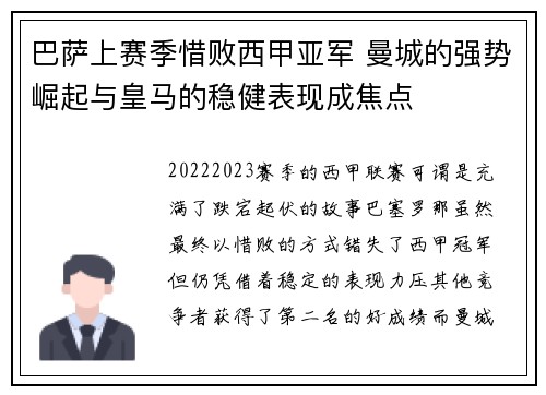 巴萨上赛季惜败西甲亚军 曼城的强势崛起与皇马的稳健表现成焦点