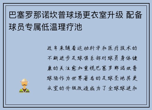 巴塞罗那诺坎普球场更衣室升级 配备球员专属低温理疗池 巴塞罗那诺坎普球场更衣室升级 配备球员专属低温理疗池