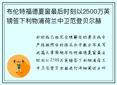 布伦特福德夏窗最后时刻以2500万英镑签下利物浦荷兰中卫范登贝尔赫