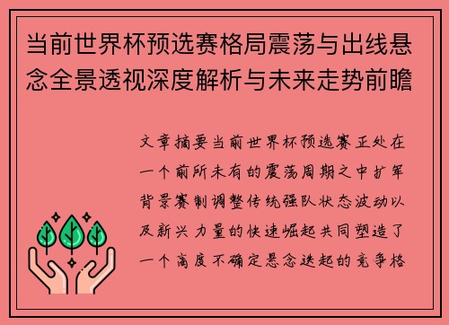 当前世界杯预选赛格局震荡与出线悬念全景透视深度解析与未来走势前瞻 当前世界杯预选赛格局震荡与出线悬念全景透视深度解析与未来走势前瞻