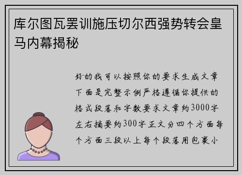库尔图瓦罢训施压切尔西强势转会皇马内幕揭秘 库尔图瓦罢训施压切尔西强势转会皇马内幕揭秘