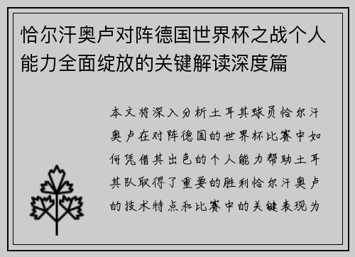 恰尔汗奥卢对阵德国世界杯之战个人能力全面绽放的关键解读深度篇