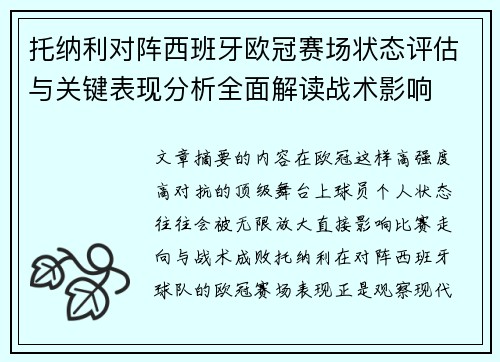 托纳利对阵西班牙欧冠赛场状态评估与关键表现分析全面解读战术影响