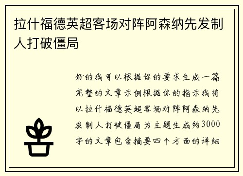 拉什福德英超客场对阵阿森纳先发制人打破僵局 拉什福德英超客场对阵阿森纳先发制人打破僵局