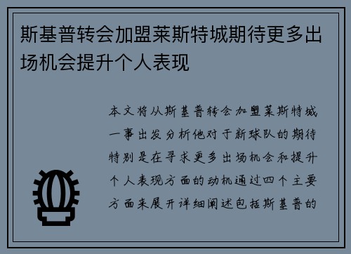 斯基普转会加盟莱斯特城期待更多出场机会提升个人表现