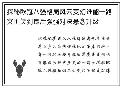 探秘欧冠八强格局风云变幻谁能一路突围笑到最后强强对决悬念升级 探秘欧冠八强格局风云变幻谁能一路突围笑到最后强强对决悬念升级