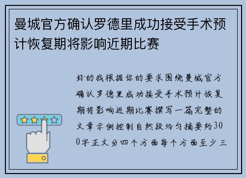 曼城官方确认罗德里成功接受手术预计恢复期将影响近期比赛 曼城官方确认罗德里成功接受手术预计恢复期将影响近期比赛