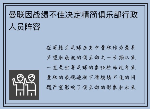曼联因战绩不佳决定精简俱乐部行政人员阵容 曼联因战绩不佳决定精简俱乐部行政人员阵容