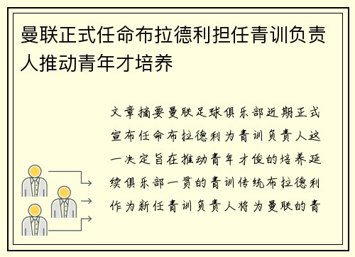 曼联正式任命布拉德利担任青训负责人推动青年才培养 曼联正式任命布拉德利担任青训负责人推动青年才培养