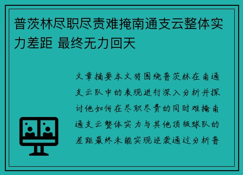 普茨林尽职尽责难掩南通支云整体实力差距 最终无力回天 普茨林尽职尽责难掩南通支云整体实力差距 最终无力回天