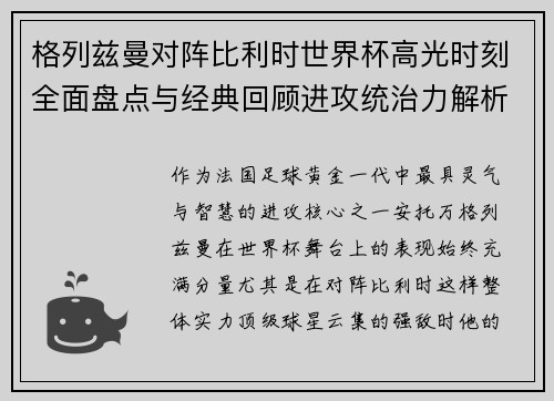 格列兹曼对阵比利时世界杯高光时刻全面盘点与经典回顾进攻统治力解析 格列兹曼对阵比利时世界杯高光时刻全面盘点与经典回顾进攻统治力解析