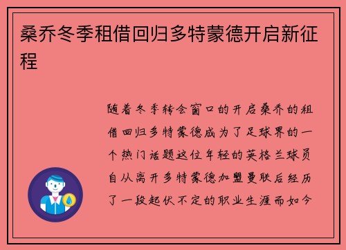 桑乔冬季租借回归多特蒙德开启新征程 桑乔冬季租借回归多特蒙德开启新征程