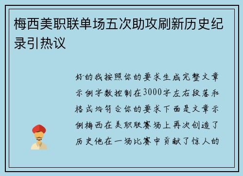 梅西美职联单场五次助攻刷新历史纪录引热议