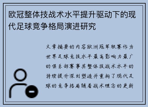 欧冠整体技战术水平提升驱动下的现代足球竞争格局演进研究 欧冠整体技战术水平提升驱动下的现代足球竞争格局演进研究