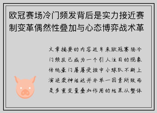 欧冠赛场冷门频发背后是实力接近赛制变革偶然性叠加与心态博弈战术革新 欧冠赛场冷门频发背后是实力接近赛制变革偶然性叠加与心态博弈战术革新