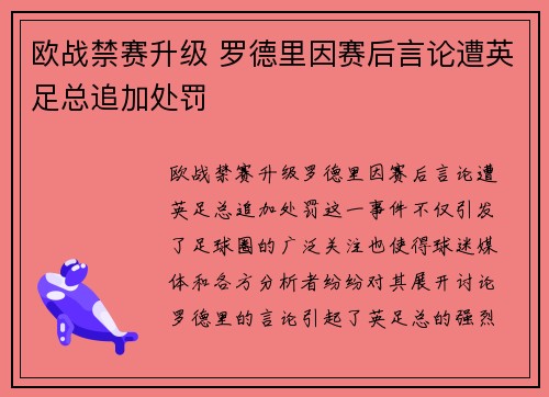 欧战禁赛升级 罗德里因赛后言论遭英足总追加处罚 欧战禁赛升级 罗德里因赛后言论遭英足总追加处罚