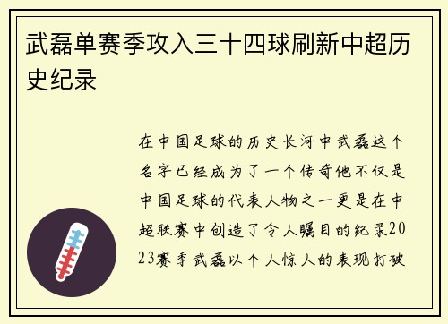 武磊单赛季攻入三十四球刷新中超历史纪录