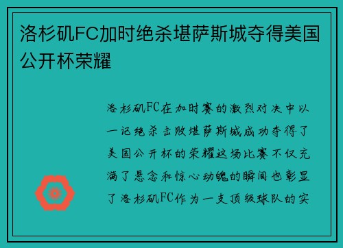 洛杉矶FC加时绝杀堪萨斯城夺得美国公开杯荣耀 洛杉矶FC加时绝杀堪萨斯城夺得美国公开杯荣耀