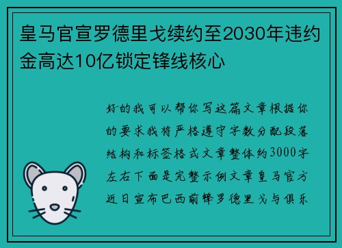 皇马官宣罗德里戈续约至2030年违约金高达10亿锁定锋线核心