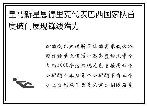 皇马新星恩德里克代表巴西国家队首度破门展现锋线潜力 皇马新星恩德里克代表巴西国家队首度破门展现锋线潜力