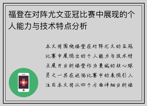 福登在对阵尤文亚冠比赛中展现的个人能力与技术特点分析 福登在对阵尤文亚冠比赛中展现的个人能力与技术特点分析