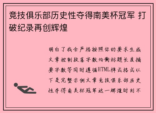 竞技俱乐部历史性夺得南美杯冠军 打破纪录再创辉煌 竞技俱乐部历史性夺得南美杯冠军 打破纪录再创辉煌